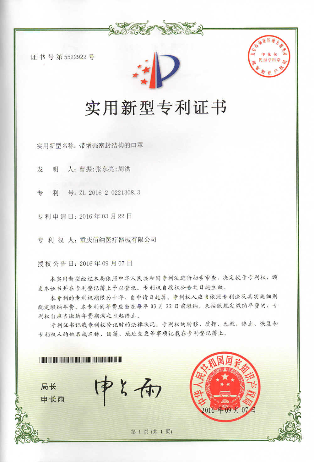 帶增強密封結(jié)構(gòu)的口罩專利證書